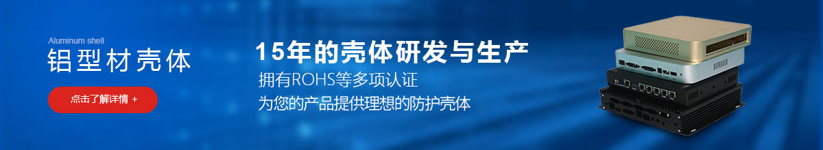铝型材壳体